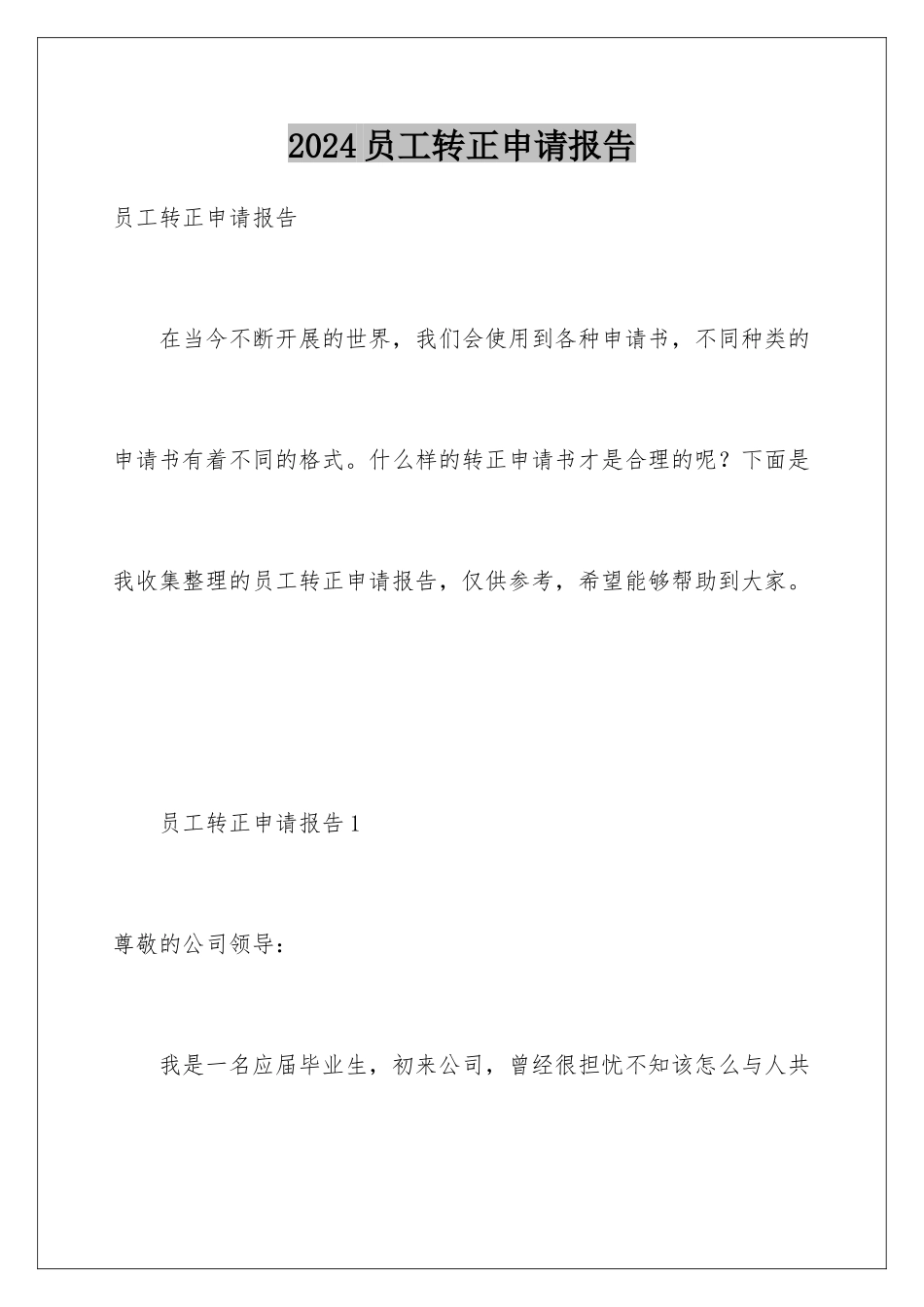 2024年员工转正申请报告_第1页
