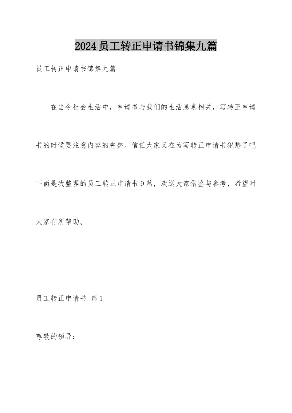 2024年员工转正申请书锦集九篇_第1页