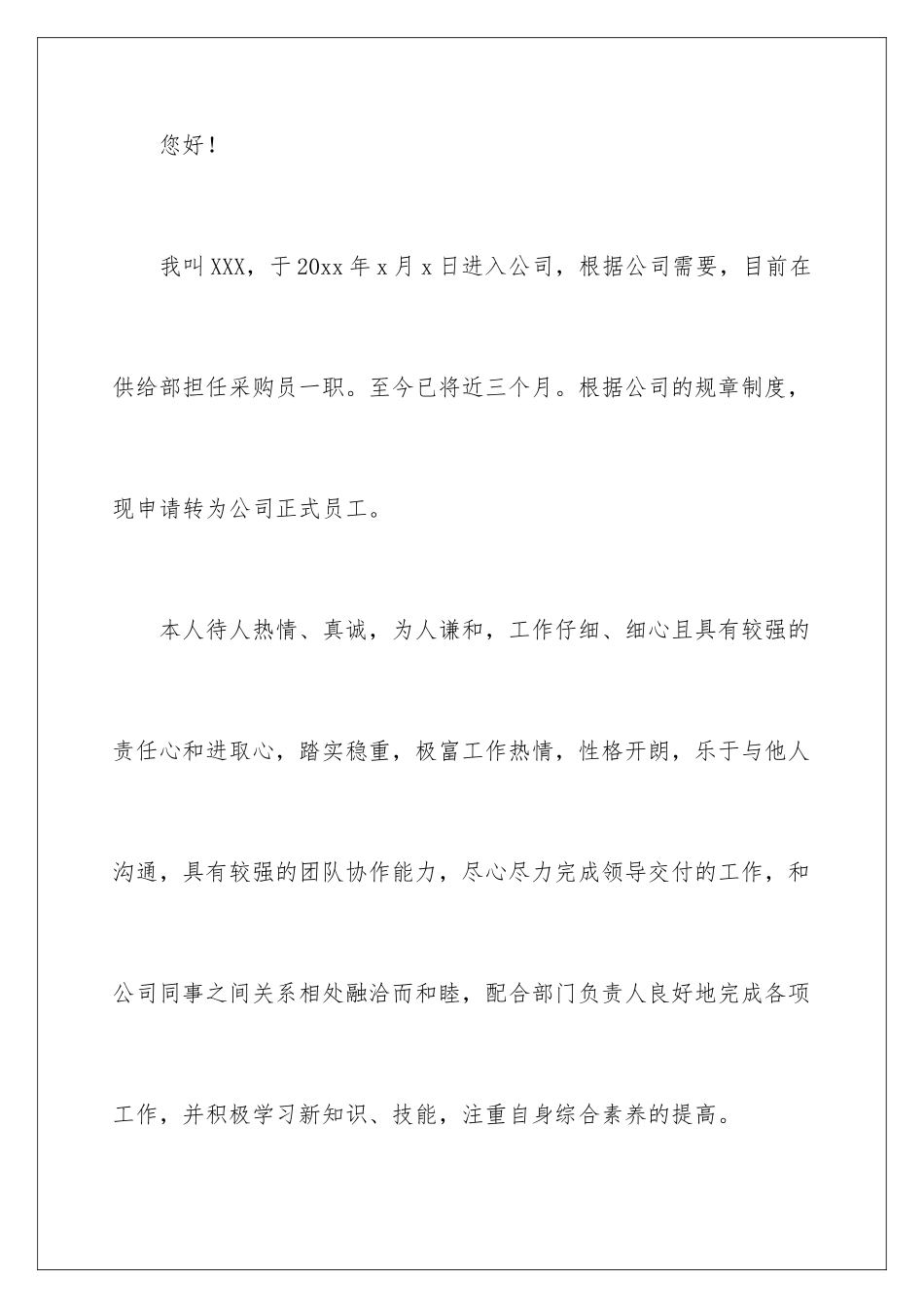 2024年员工转正申请书锦集九篇_第2页