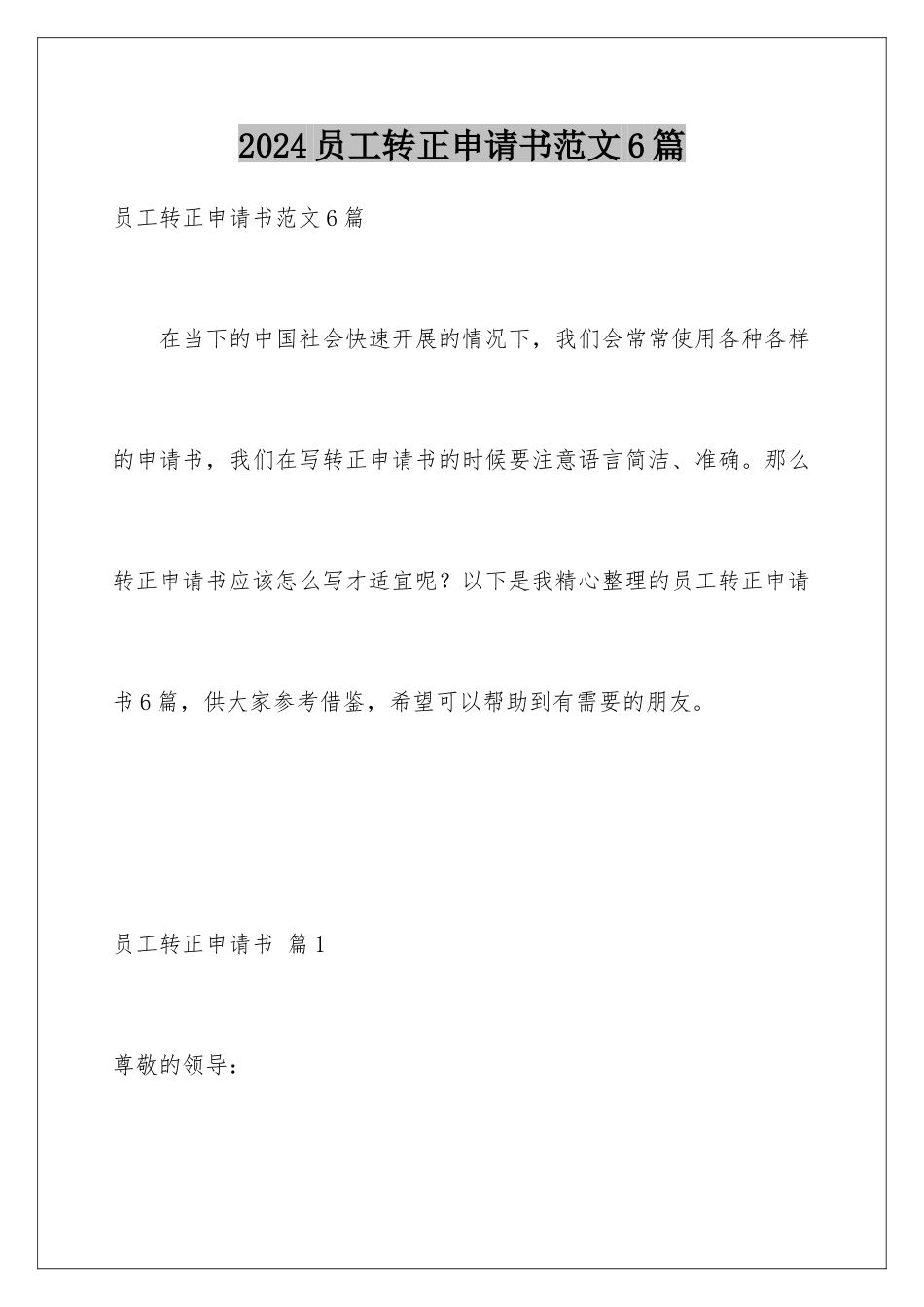 2024年员工转正申请书范文6篇_第1页