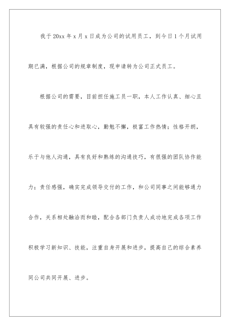 2024年员工转正申请书范文6篇_第2页