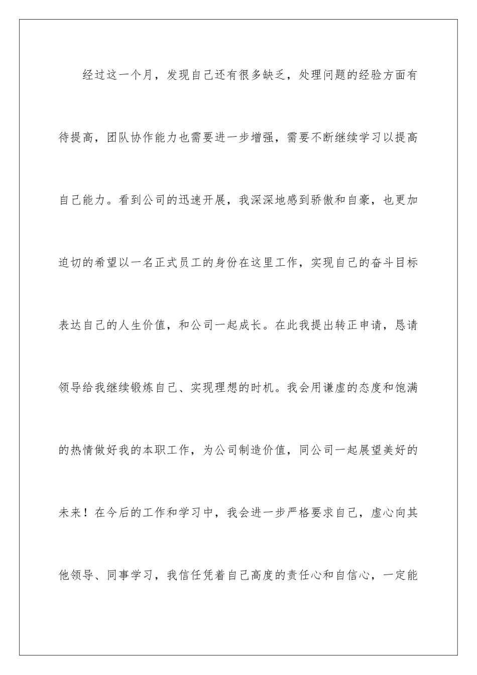 2024年员工转正申请书范文6篇_第3页