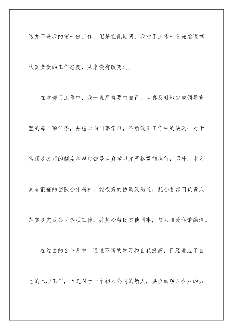 2024年员工转正申请自我评价_第2页