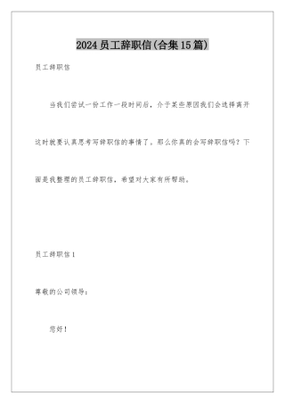 2024年员工辞职信(合集15篇)