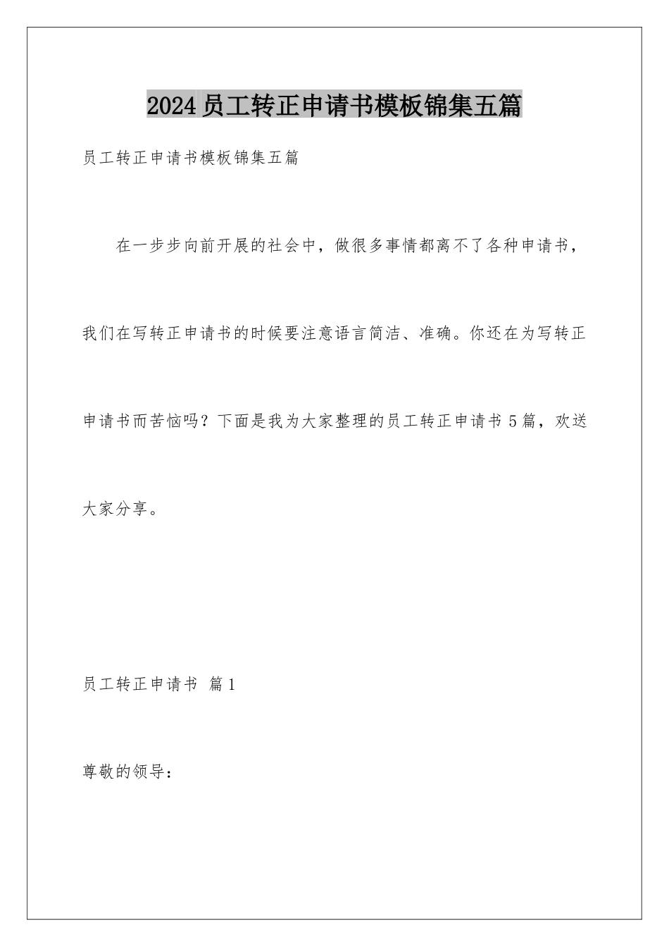 2024年员工转正申请书锦集五篇_第1页