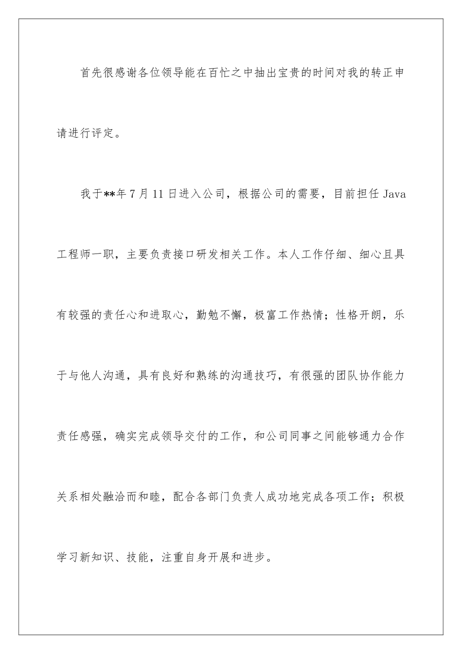 2024年员工转正申请书锦集五篇_第2页