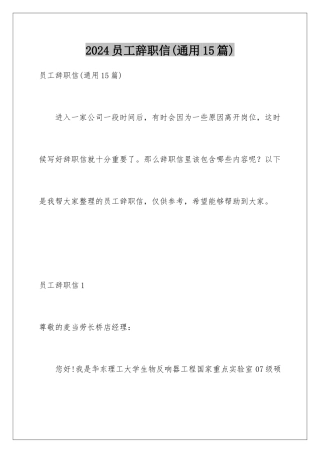 2024年员工辞职信(通用15篇)