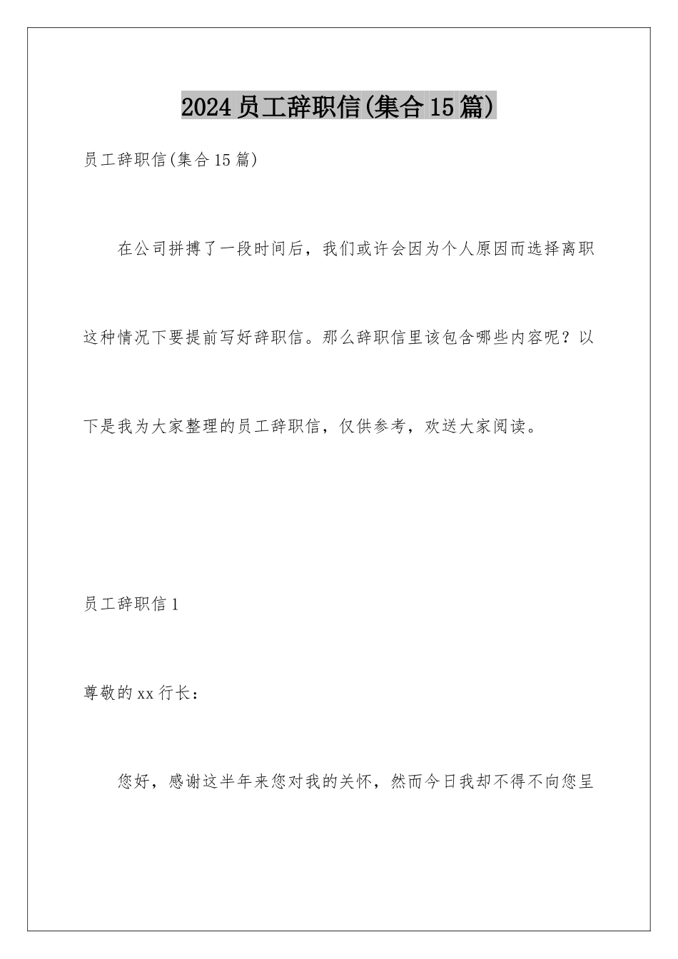 2024年员工辞职信(集合15篇)_第1页