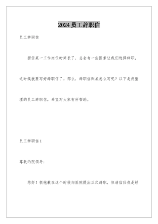 2024年员工辞职信