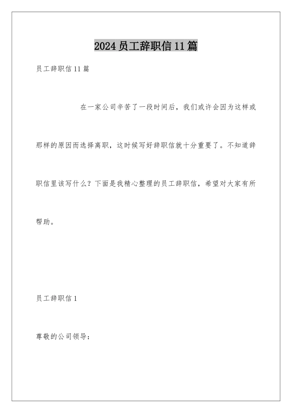 2024年员工辞职信11篇_第1页