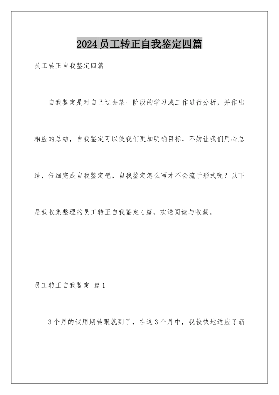 2024年员工转正自我鉴定四篇_第1页