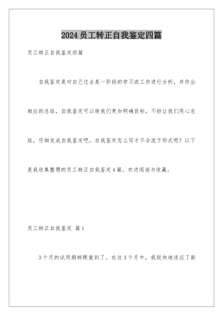 2024年员工转正自我鉴定四篇