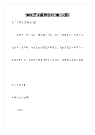 2024年员工辞职信(汇编15篇)