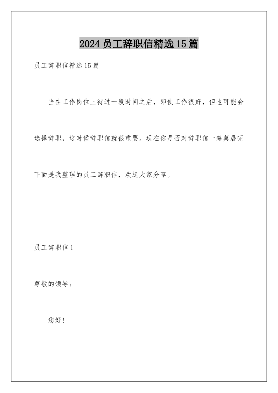 2024年员工辞职信精选15篇_第1页