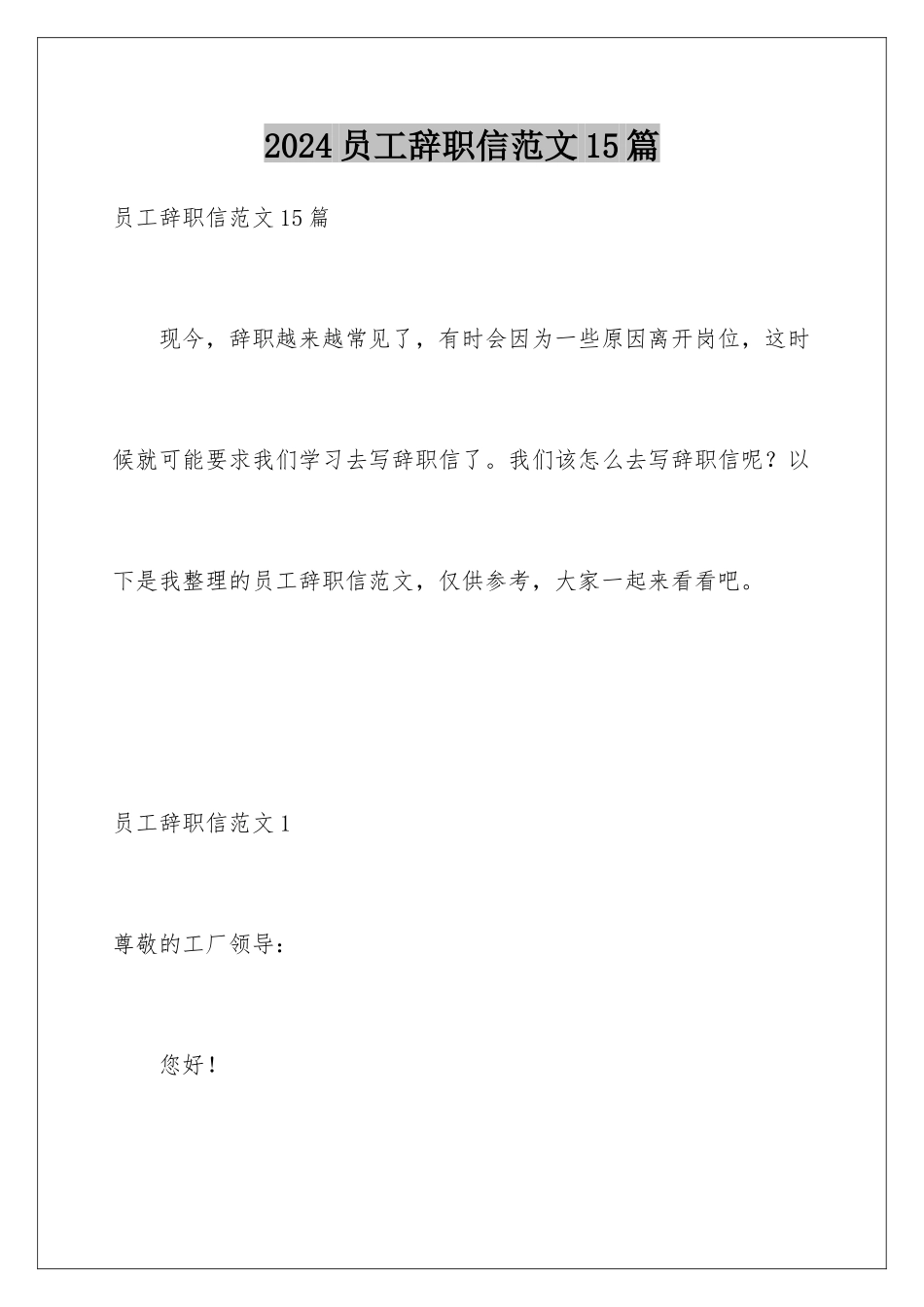 2024年员工辞职信范文15篇_第1页