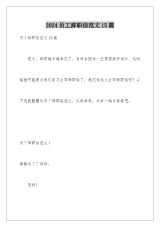 2024年员工辞职信范文15篇