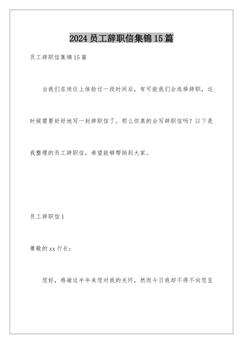 2024年员工辞职信集锦15篇_第1页