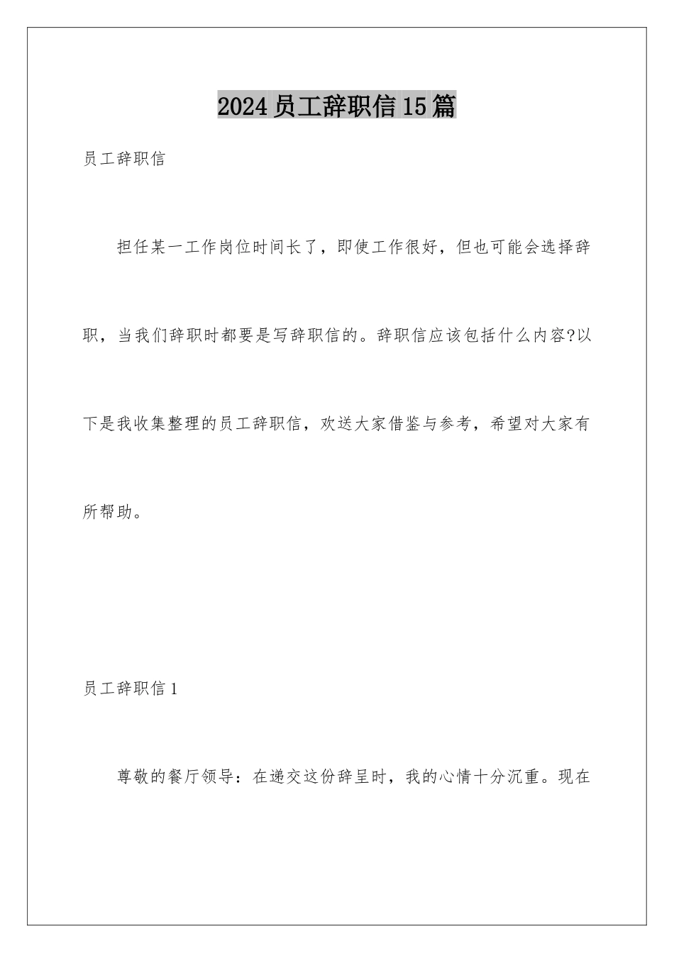 2024年员工辞职信15篇_第1页