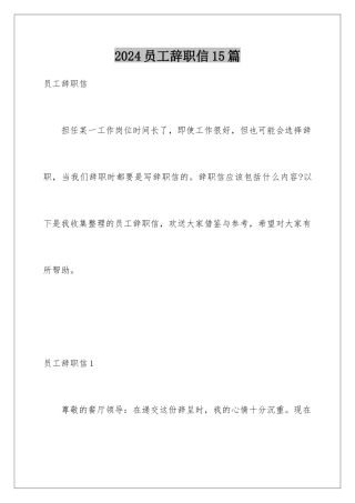 2024年员工辞职信15篇