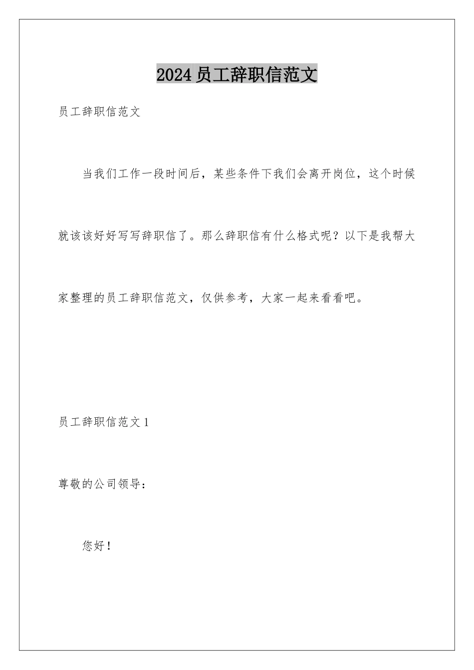 2024年员工辞职信范文_第1页