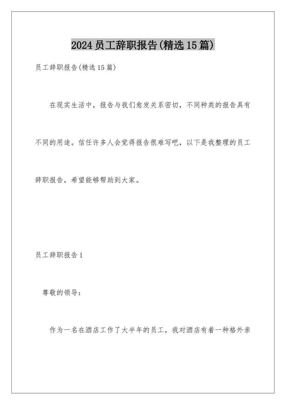 2024年员工辞职报告(精选15篇)_第1页