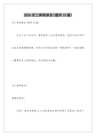 2024年员工辞职报告(通用15篇)