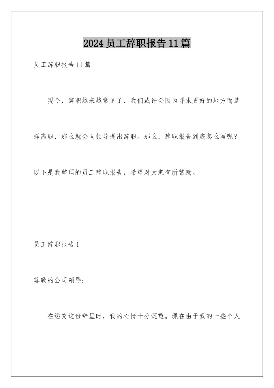 2024年员工辞职报告11篇_第1页