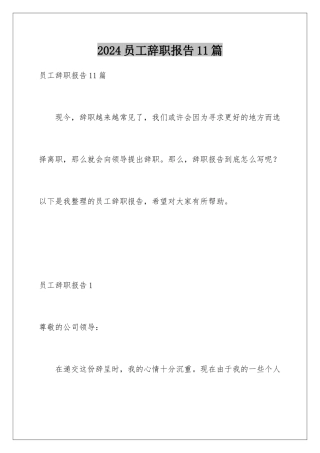 2024年员工辞职报告11篇