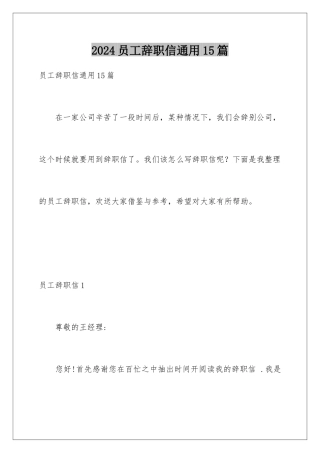 2024年员工辞职信通用15篇