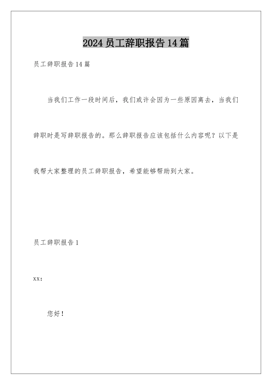 2024年员工辞职报告14篇_第1页