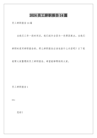 2024年员工辞职报告14篇
