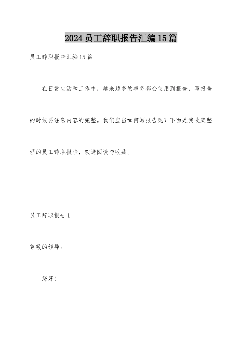 2024年员工辞职报告汇编15篇_第1页