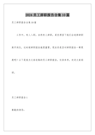 2024年员工辞职报告合集10篇