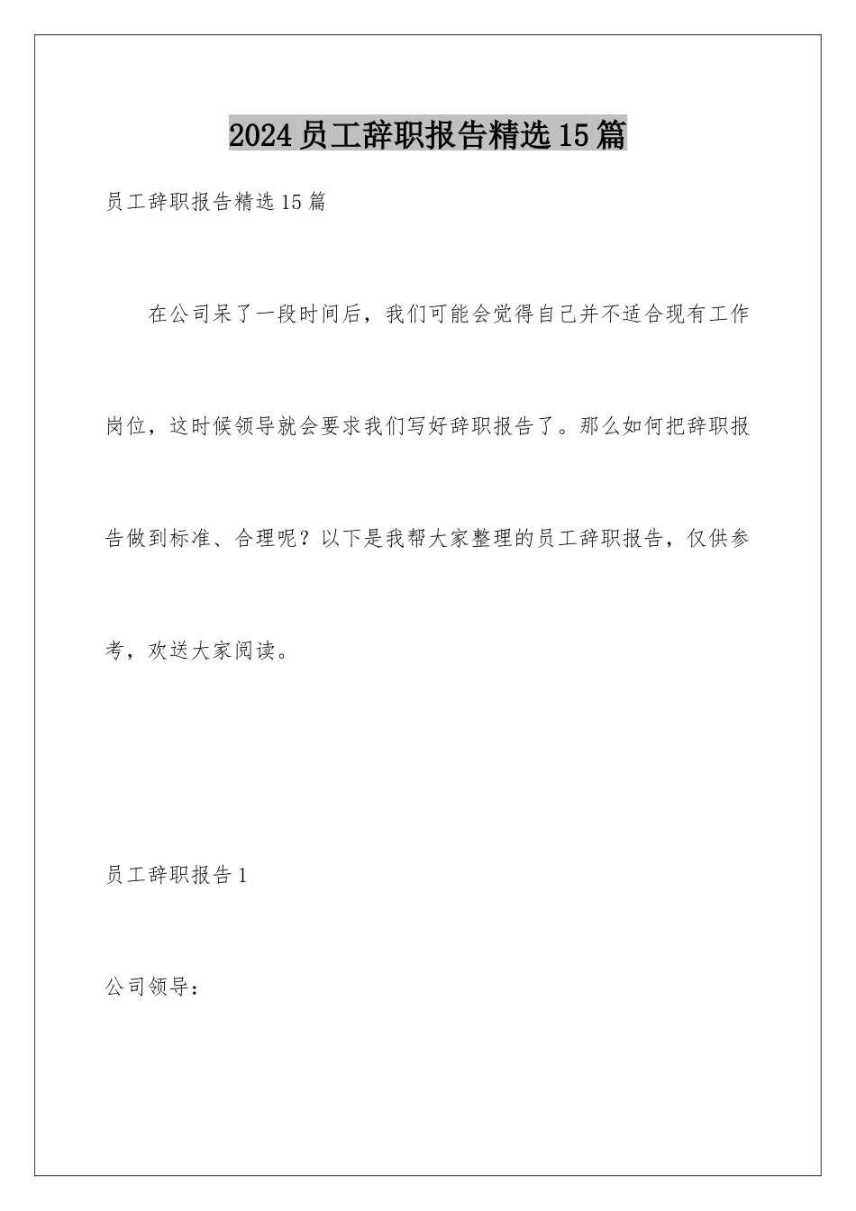 2024年员工辞职报告精选15篇_第1页