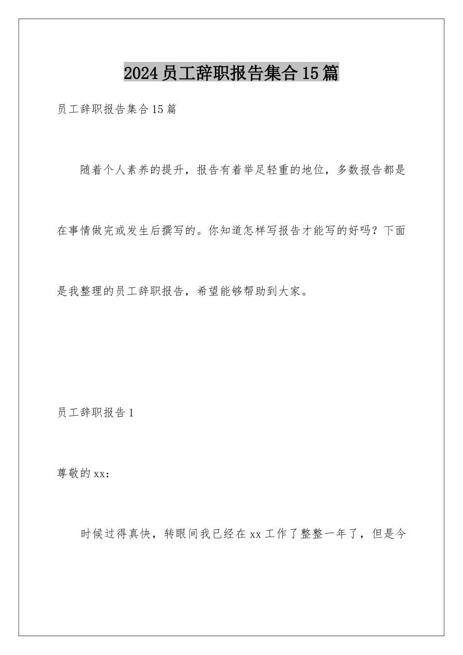 2024年员工辞职报告集合15篇_第1页