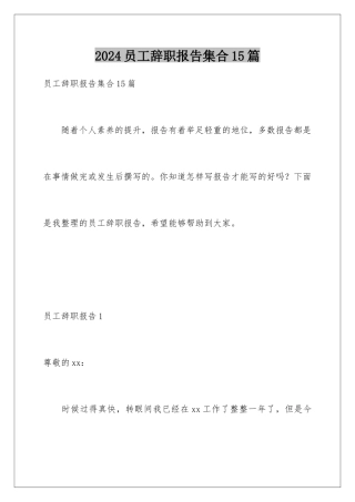 2024年员工辞职报告集合15篇