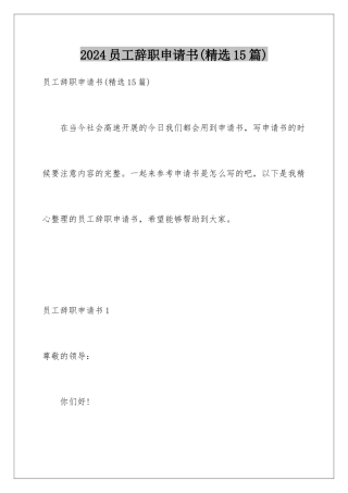 2024年员工辞职申请书