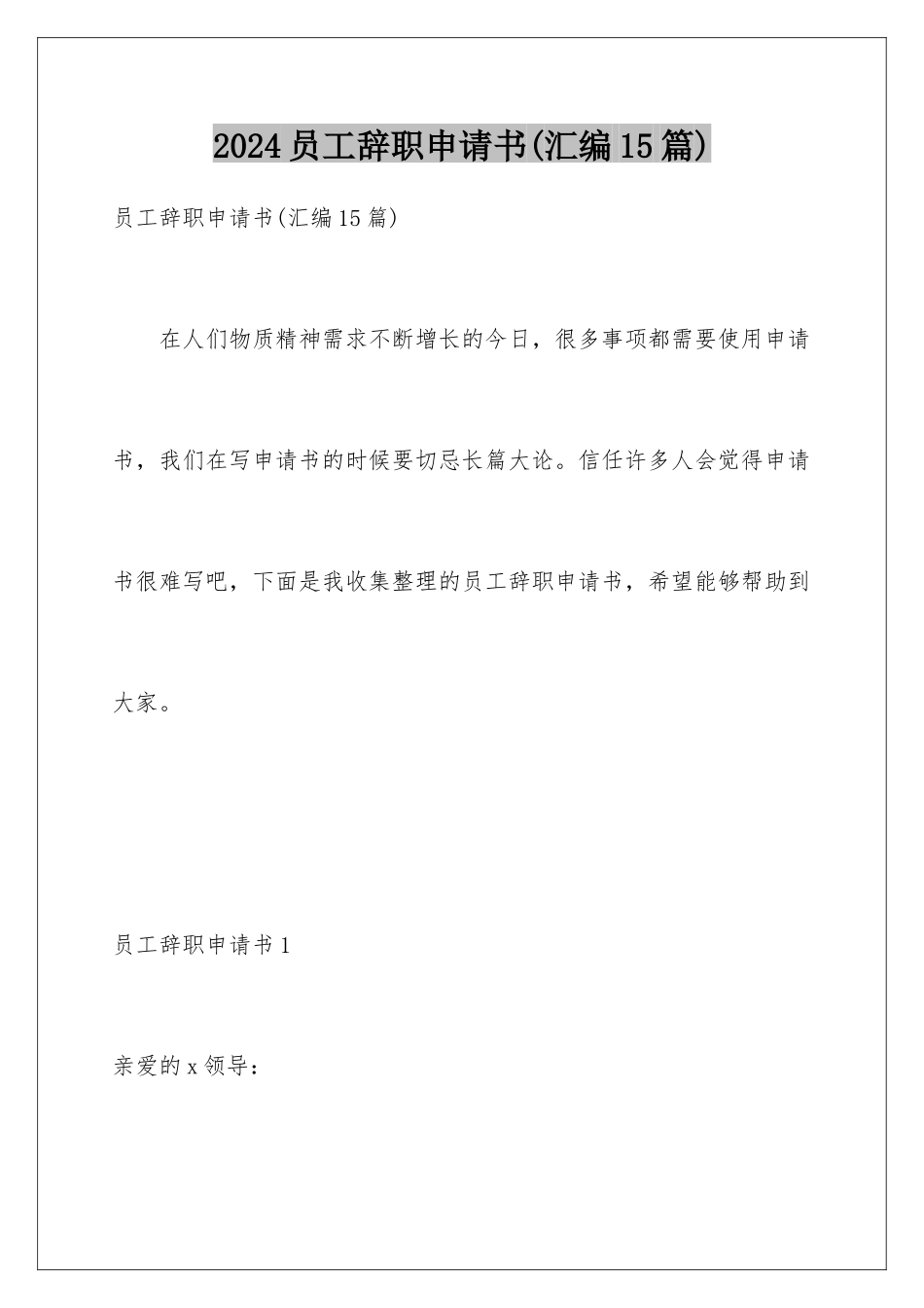 2024年员工辞职申请书(汇编15篇)_第1页