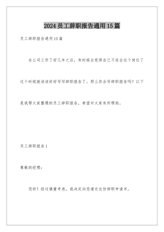 2024年员工辞职报告通用15篇