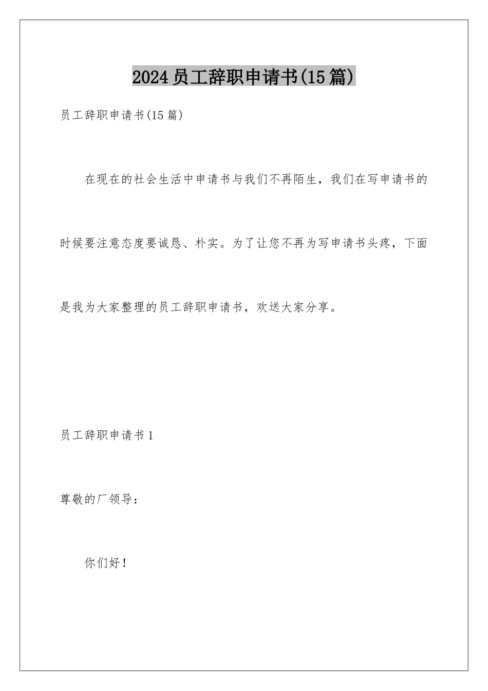 2024年员工辞职申请书(15篇)_第1页