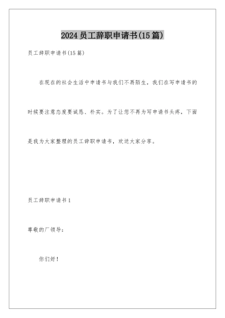 2024年员工辞职申请书(15篇)