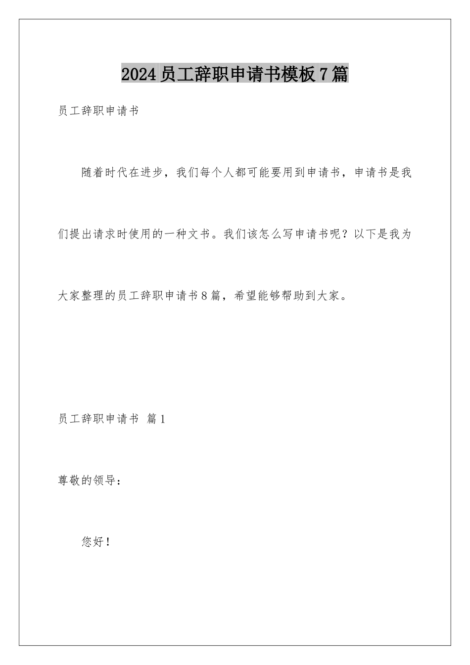 2024年员工辞职申请书7篇_第1页