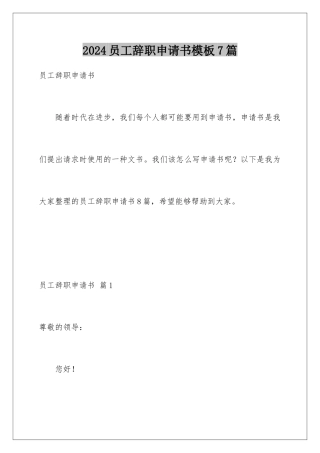 2024年员工辞职申请书7篇