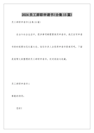 2024年员工辞职申请书(合集15篇)