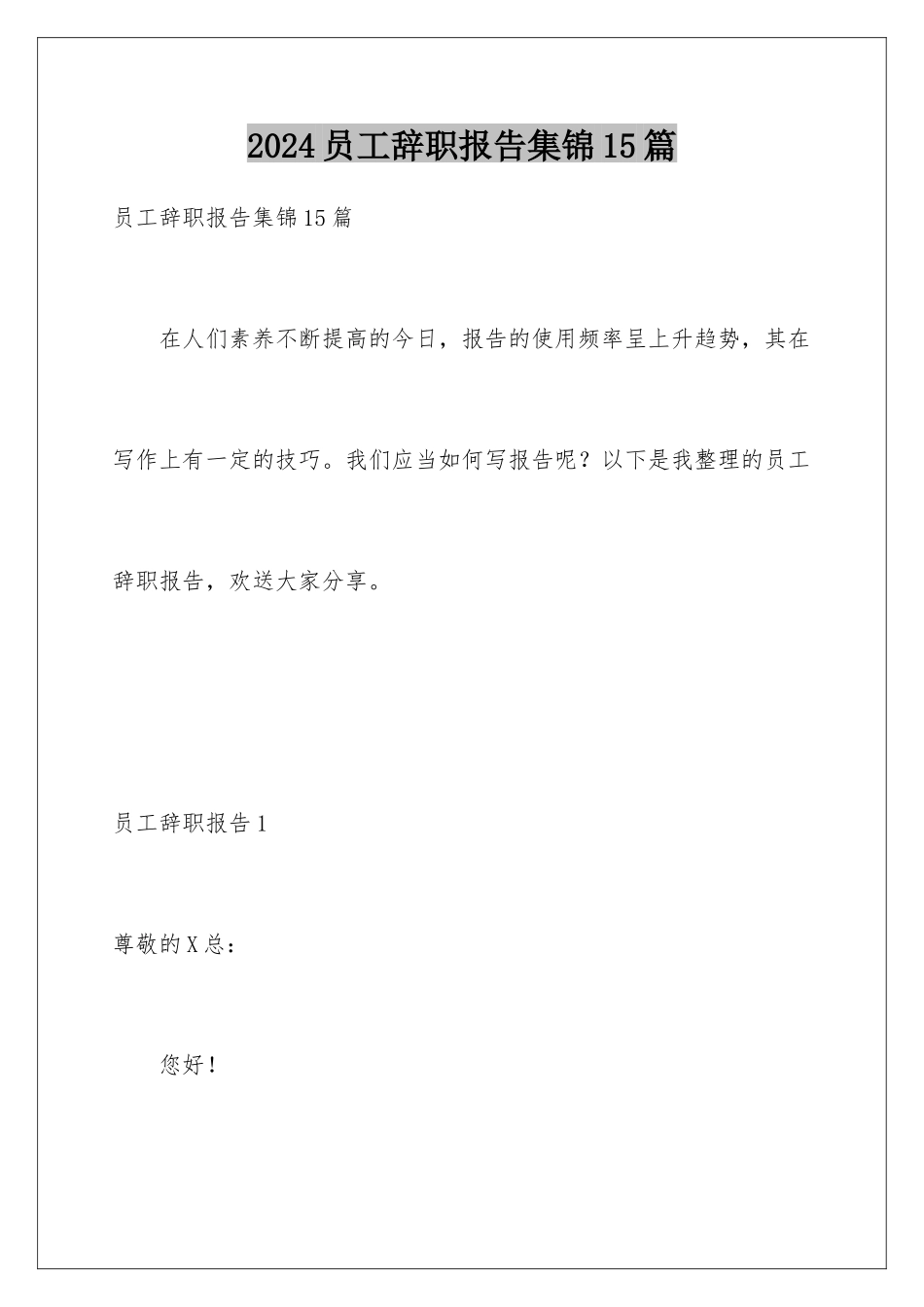 2024年员工辞职报告集锦15篇_第1页
