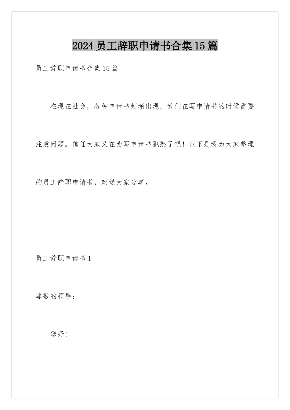 2024年员工辞职申请书合集15篇_第1页