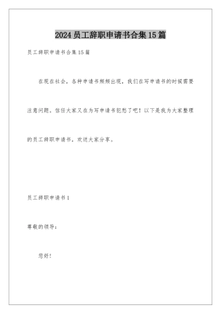 2024年员工辞职申请书合集15篇