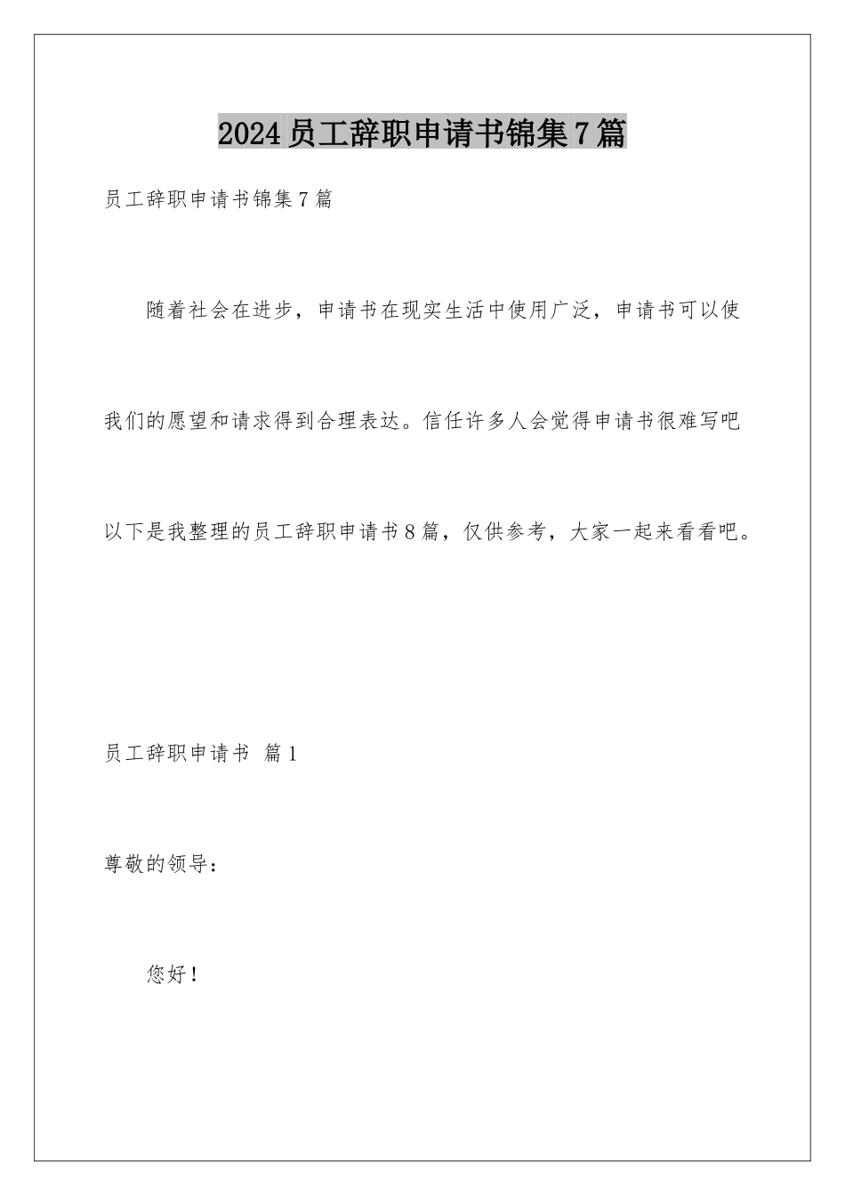 2024年员工辞职申请书锦集7篇_第1页