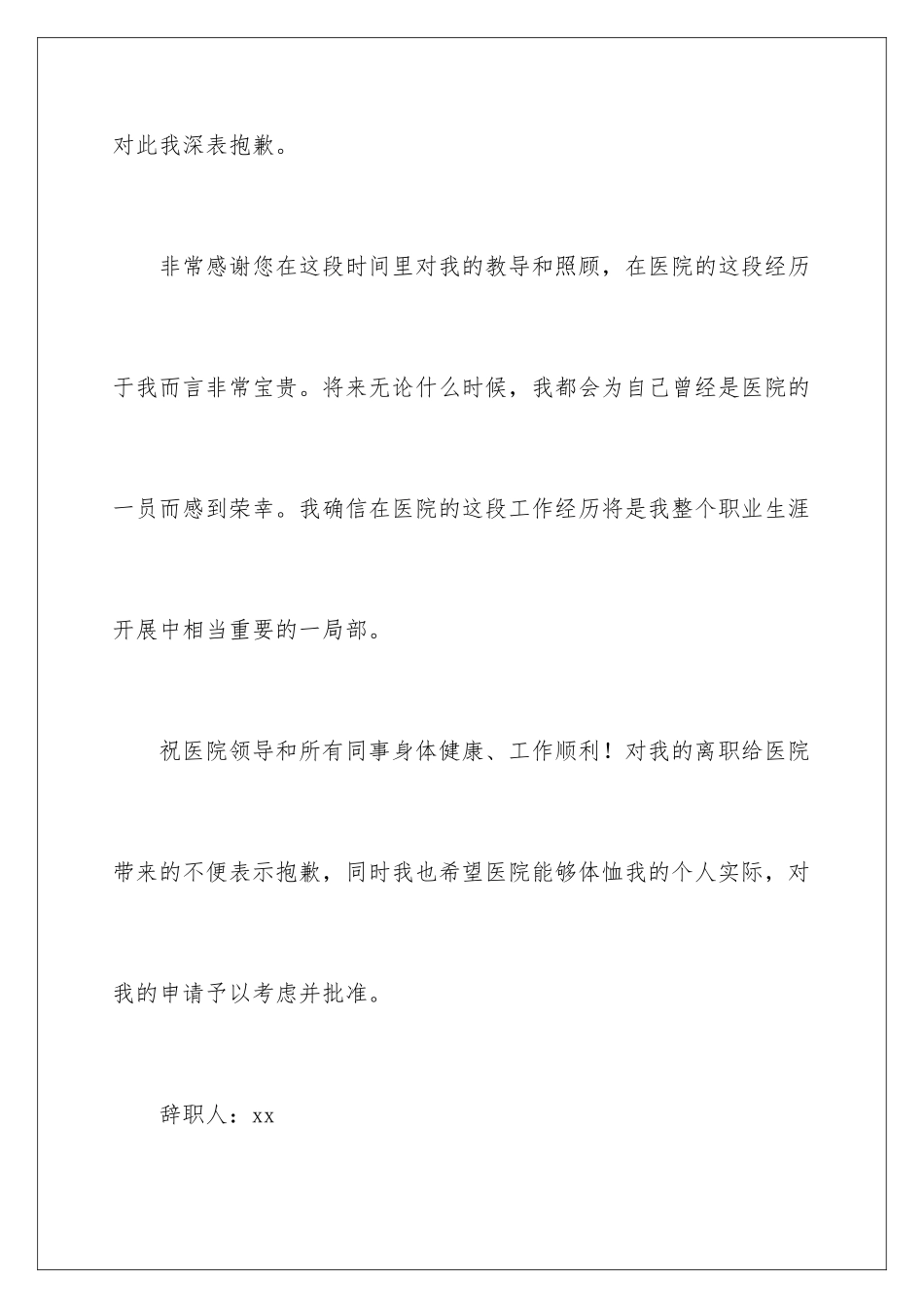 2024年员工辞职申请书锦集7篇_第3页