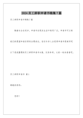 2024年员工辞职申请书锦集7篇